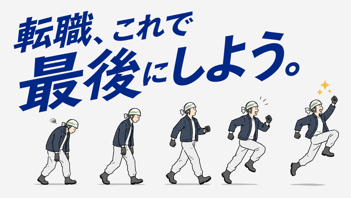 転職、これで最後にしよう。